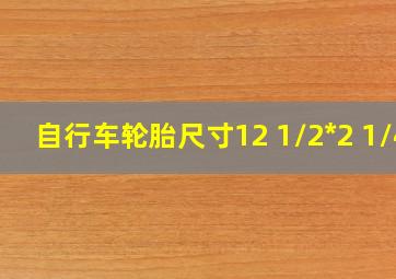 自行车轮胎尺寸12 1/2*2 1/4